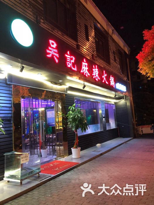 吴记麻辣火锅图片 第32张