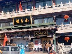-南来顺饭庄·清真(南菜园店)