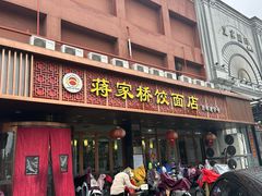 -蒋家桥饺面店(四望亭路店)