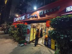 -渝味晓宇火锅(枇杷山正街店)