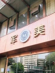 -重庆军美医疗美容医院