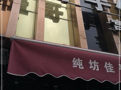 门面-纯坊佳哥手作(江汉路店)
