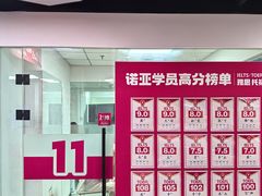 -诺亚雅思托福北郊中心(凤城路店)