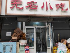 -无名小吃(光复路店)
