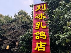 -光明刘冰乳鸽店(光明法政北路店)