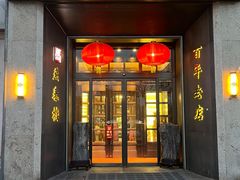 -燕春楼(海河华鼎店)