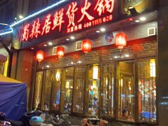 门面-蜀辣居鲜货老火锅(红牌楼店)
