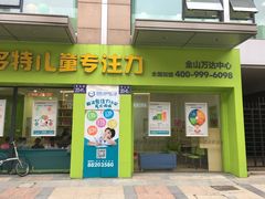 -多特儿童专注力·感统训练·注意力提升培训(金山万达中心)