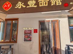 -永丰面馆(汉口路店)