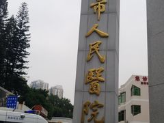 -深圳市人民医院(留医部)