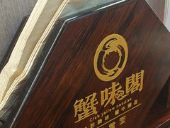 -蟹味阁·蟹黄面(体育西横街店)