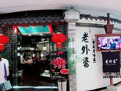 门面-老外婆(吾悦广场店)