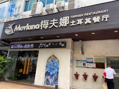 门面-Mevlana梅夫娜土耳其餐厅·清真