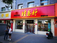 -稻香村(护国寺98号店)