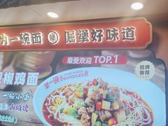 -犟一碗双椒鸡面(得意世界店)