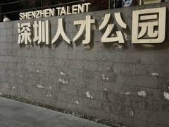 -深圳人才公园