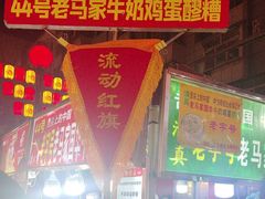 -清真老马家国华牛奶鸡蛋醪糟(正宁路店)