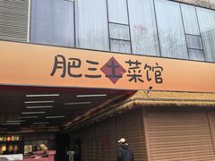 -肥三土菜馆(五四广场店)