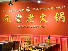 -吼堂老火锅(太古里总店)