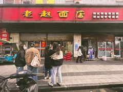 -老赵面店(大西路店)