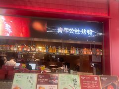-青年公社烤鸭(姚家园万象汇店)