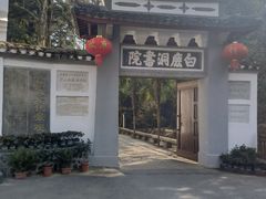 -白鹿洞书院