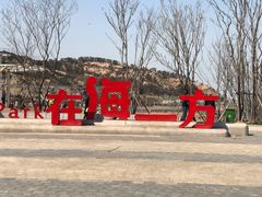 -在海一方公园