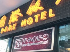 门面-国际饭店·帆声西饼屋(黄河路店)