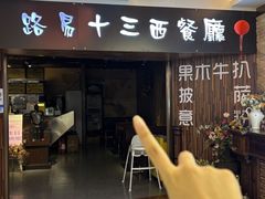 -路易十三西餐厅(西关新天地店)