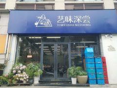 -艺味深尝(云锦路店)