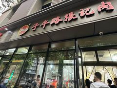 -子午路张记肉夹馍(翠华路店)