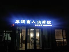-厚德盲人按摩(太阳城店)