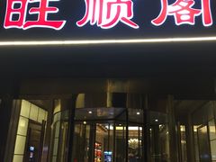 门面-旺顺阁海鲜广场(亚运村店)