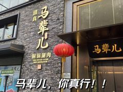-牛街·马辈儿涮肉(牛街总店)