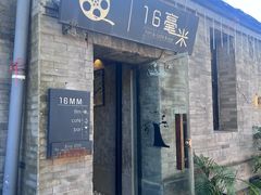 -16毫米咖啡&酒吧(南锣鼓巷店)