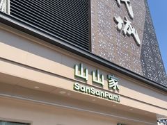 -山山家·新鲜烘焙(现代城店)
