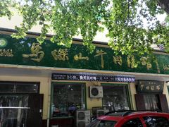 门面-清真马杰山牛肉汤馆