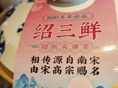 -寻宝记绍兴菜(鲁迅路店)