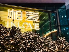-湘爱(凤凰汇店)