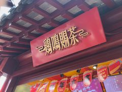 -鸡鸣赐茶(鸡鸣寺路店)