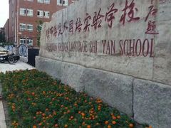 -北京市海淀外国语实验学校