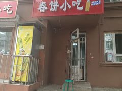 -春饼小吃(钱塘街店)