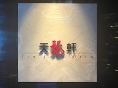 -天龙轩(香港丽思卡尔顿酒店)