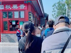 -秋栗香(地安门店)