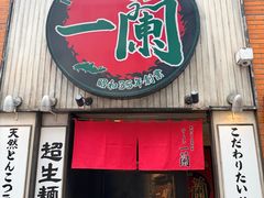 -一兰拉面(新宿中央东口店)