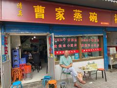 门面-曹家蒸碗(东二路店)