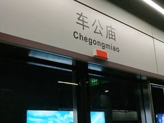 -车公庙(地铁站)