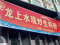 门面-龙上水现炒生料(柳沙店)