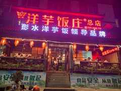 门面-郑件洋芋饭庄