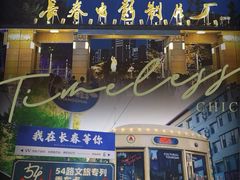-长影旧址博物馆